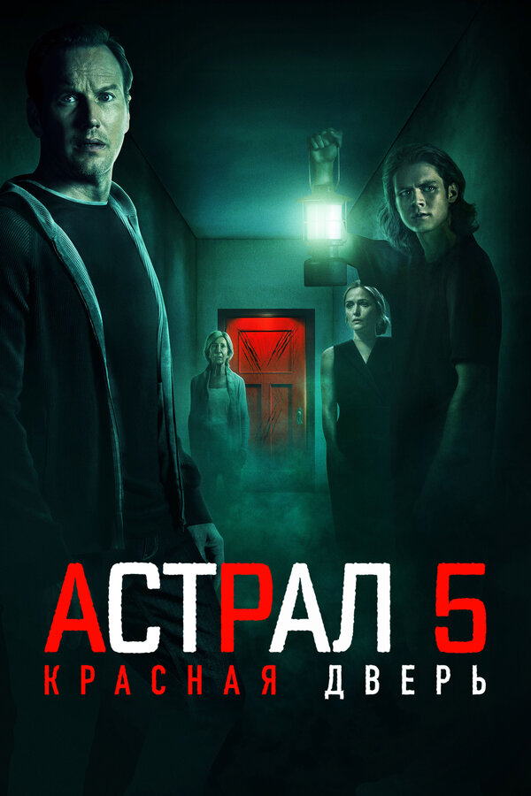 Смотреть Астрал 5: Красная дверь онлайн бесплатно в HD качестве на русском языке